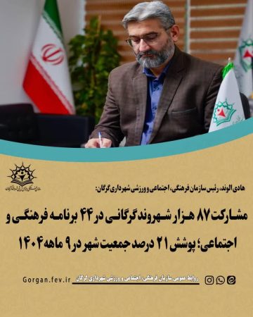 مشارکت ۸۷ هزار شهروند گرگانی در ۴۴ برنامه فرهنگی و اجتماعی؛ پوشش ۲۱ درصد جمعیت شهر در ۹ ماهه ۱۴۰۴