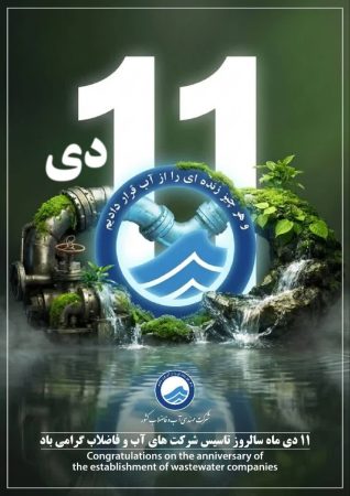 پیام مدیرعامل شرکت مهندسی آب و فاضلاب کشور به مناسبت سی‌وپنجمین سالگرد تاسیس شرکت‌های آب و فاضلاب