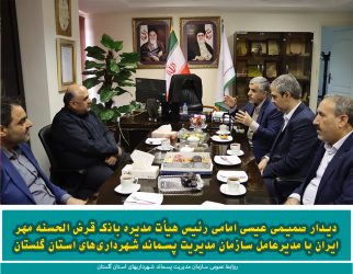 دیدار صمیمی رﺋﯿﺲ ﻫﯿﺄت ﻣﺪﯾﺮه ﺑﺎﻧک ﻗﺮض اﻟﺤﺴﻨﻪ ﻣﻬﺮ اﯾﺮان با مدیرعامل سازمان مدیریت پسماند شهرداری‌های استان گلستان