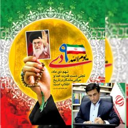 پیام دکتر قائم‌مقام نماینده مردم شریف شهرستان های رامیان و آزادشهر در مجلس شورای اسلامی به مناسبت حماسه نهم دی