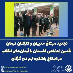 تجدید میثاق مدیران و کارکنان درمان تأمین اجتماعی گلستان با آرمان‌های انقلاب در اجتماع باشکوه نهم دی گرگان