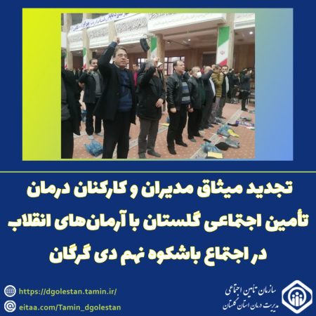 تجدید میثاق مدیران و کارکنان درمان تأمین اجتماعی گلستان با آرمان‌های انقلاب در اجتماع باشکوه نهم دی گرگان