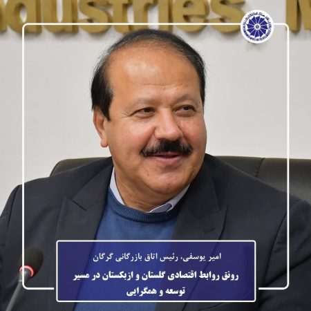 رونق روابط اقتصادی گلستان و ازبکستان در مسیر توسعه و همگرایی