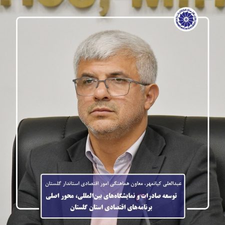 توسعه صادرات و نمایشگاه‌های بین‌المللی، محور اصلی برنامه‌های اقتصادی استان گلستان