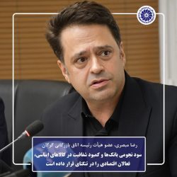سود نجومی بانک‌ها و کمبود شفافیت در کالاهای اساسی، فعالان اقتصادی را در تنگنای قرار داده است