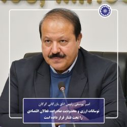 نوسانات ارزی و محدودیت صادرات، فعالان اقتصادی را تحت فشار قرار داده است