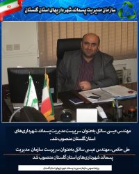 سرپرست سازمان مدیریت پسماند شهرداری گلستان منصوب شد ‌