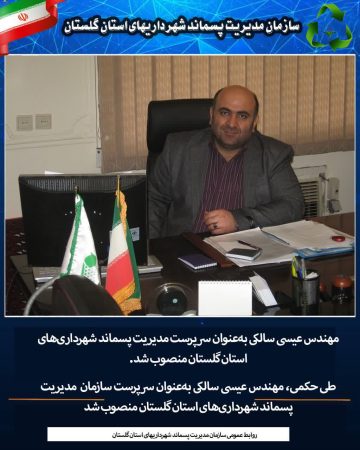سرپرست سازمان مدیریت پسماند شهرداری گلستان منصوب شد ‌