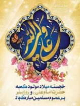 پیام تبریک مدیرعامل و روابط عمومی شرکت گاز گلستان به مناسبت میلاد با سعادت حضرت علی(ع) و روز پدر