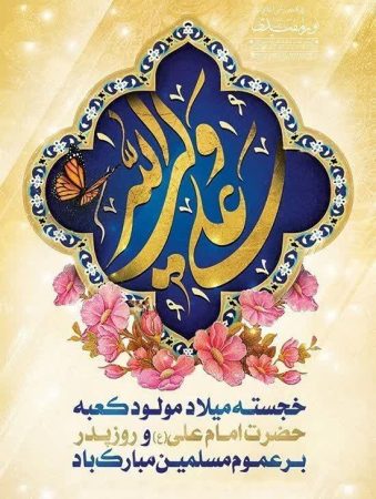 پیام تبریک مدیرعامل و روابط عمومی شرکت گاز گلستان به مناسبت میلاد با سعادت حضرت علی(ع) و روز پدر