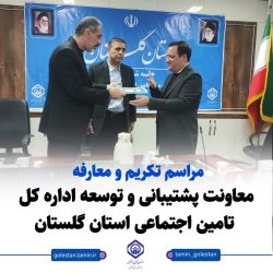 مراسم تکریم و معارفه معاونت پشتیبانی و توسعه مدیریت برگزار شد