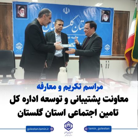 مراسم تکریم و معارفه معاونت پشتیبانی و توسعه مدیریت برگزار شد