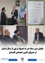 تجلیل دبیر کل ستاد امر به معروف و نهی از منکر استان از مدیرکل تأمین اجتماعی گلستان