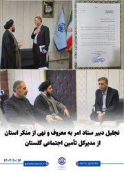 تجلیل دبیر کل ستاد امر به معروف و نهی از منکر استان از مدیرکل تأمین اجتماعی گلستان