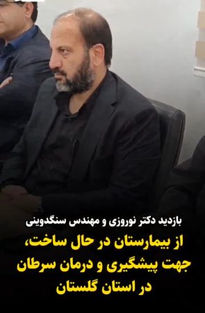 بازدید میدانی نمایندگان مجلس از بیمارستان فوق‌تخصصی سرطان نور در استان گلستان