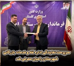 انتصاب سرپرست نمایندگی اداره غله و خدمات بازرگانی شهرستان رامیان