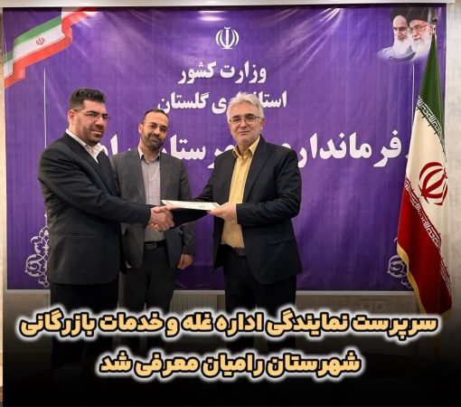 انتصاب سرپرست نمایندگی اداره غله و خدمات بازرگانی شهرستان رامیان