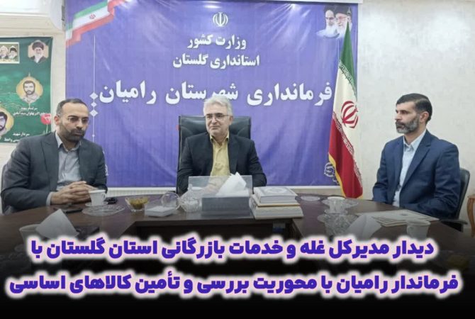 دیدار مدیرکل غله و خدمات بازرگانی استان گلستان با فرماندار رامیان با محوریت بررسی و تأمین کالاهای اساسی