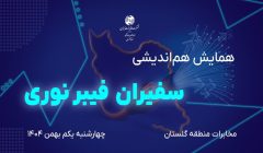 برگزاری همایش” سفیران فیبر نوری”در مخابرات منطقه گلستان