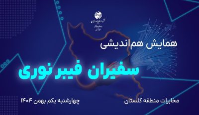 برگزاری همایش” سفیران فیبر نوری”در مخابرات منطقه گلستان