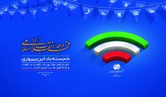 افتتاح ۲۳۴ پروژه مخابراتی در استان گلستان به مناسبت چهل و هفتمین سالگرد انقلاب اسلامی