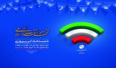 افتتاح ۲۳۴ پروژه مخابراتی در استان گلستان به مناسبت چهل و هفتمین سالگرد انقلاب اسلامی