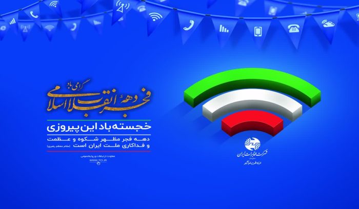 افتتاح ۲۳۴ پروژه مخابراتی در استان گلستان به مناسبت چهل و هفتمین سالگرد انقلاب اسلامی
