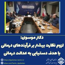 لزوم نظارت بیشتر بر فرآیندها و روان‌سازی امور برای تحقق عدالت درمانی