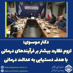 لزوم نظارت بیشتر بر فرآیندها و روان‌سازی امور برای تحقق عدالت درمانی