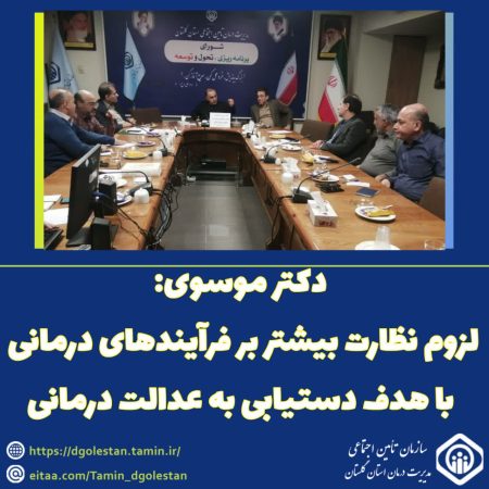 لزوم نظارت بیشتر بر فرآیندها و روان‌سازی امور برای تحقق عدالت درمانی