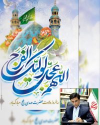 پیام تبریک دکتر قائم‌مقام به مناسبت نیمه شعبان؛ تجلیل از سربازان گمنام امام زمان (عج)