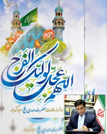 پیام تبریک دکتر قائم‌مقام به مناسبت نیمه شعبان؛ تجلیل از سربازان گمنام امام زمان (عج)