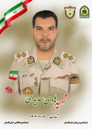 پیام تسلیت فرمانده مرزبانی گلستان در پی شهادت مرزبان استان گلستانی