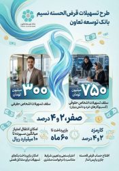 طرح جدید «نسیم»؛ وام قرض‌الحسنه با کارمزد ۰ تا ۴ درصد و بازپرداخت تا ۶۰ ماه