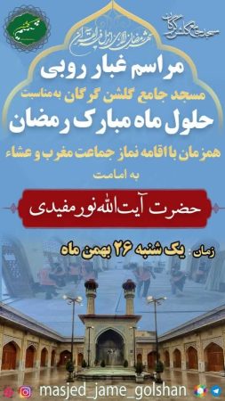 گرگان آماده استقبال از رمضان؛ مسجد جامع گلشن میزبان آیین غبارروبی و دعا در نخستین شب ماه مبارک