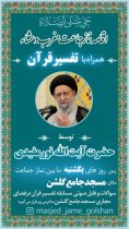 برگزاری محفل تفسیر قرآن با اقامه نماز مغرب و عشاء به امامت آیت‌الله نورمفیدی در مسجد جامع گلشن