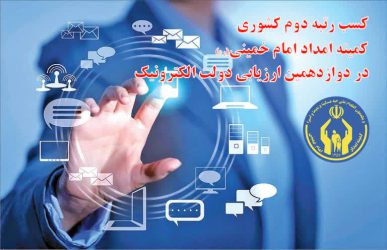 کمیته امداد برای دومین سال متوالی حائز کسب رتبه دوم کیفیت خدمات الکترونیکی کشور شد