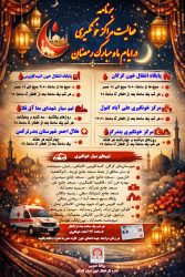تیم‌های سیار خونگیری در گلستان؛ گامی دیگر در ترویج فرهنگ اهدای خون در ماه رحمت