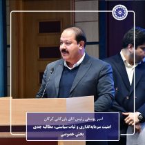 امنیت سرمایه‌گذاری و ثبات سیاستی، مطالبه جدی بخش خصوصی