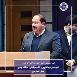 امنیت سرمایه‌گذاری و ثبات سیاستی، مطالبه جدی بخش خصوصی