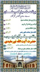 تفسیر قرآن کریم توسط آیت‌الله نورمفیدی به صورت زنده از سیمای گلستان