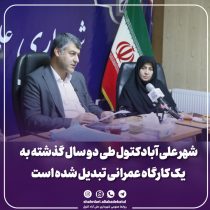 شهر علی آبادکتول طی دو سال گذشته به یک کارگاه عمرانی تبدیل شده است