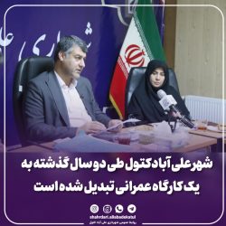 شهر علی آبادکتول طی دو سال گذشته به یک کارگاه عمرانی تبدیل شده است