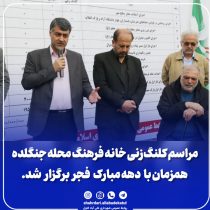 مراسم کلنگ‌زنی خانه فرهنگ محله جنگلده همزمان با دهه مبارک فجر برگزار شد