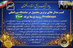 پیام تبریک مدیرکل استاندارد گلستان به جهت کسب مدال طلای برترین محصول در نمایشگاه بین‌المللی Prodexpo روسیه توسط برند صباح