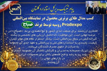 پیام تبریک مدیرکل استاندارد گلستان به جهت کسب مدال طلای برترین محصول در نمایشگاه بین‌المللی Prodexpo روسیه توسط برند صباح