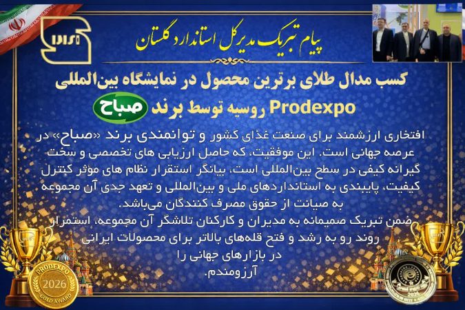 پیام تبریک مدیرکل استاندارد گلستان به جهت کسب مدال طلای برترین محصول در نمایشگاه بین‌المللی Prodexpo روسیه توسط برند صباح