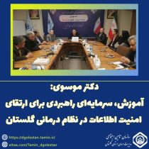آموزش، سرمایه‌ای راهبردی برای ارتقای امنیت اطلاعات در نظام درمانی گلستان