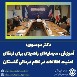 آموزش، سرمایه‌ای راهبردی برای ارتقای امنیت اطلاعات در نظام درمانی گلستان