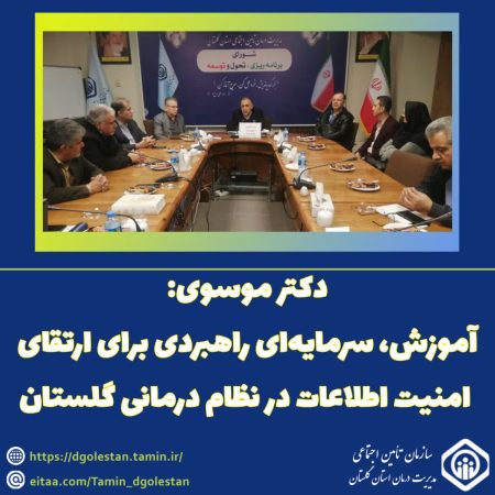 آموزش، سرمایه‌ای راهبردی برای ارتقای امنیت اطلاعات در نظام درمانی گلستان